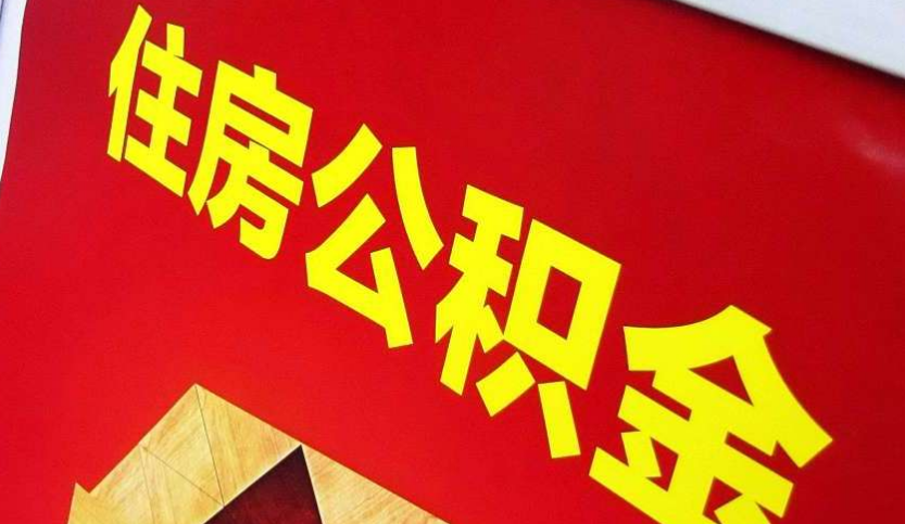 云梦出境定居怎么提取公积金？